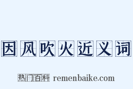 因风吹火近义词是什么意思的图片